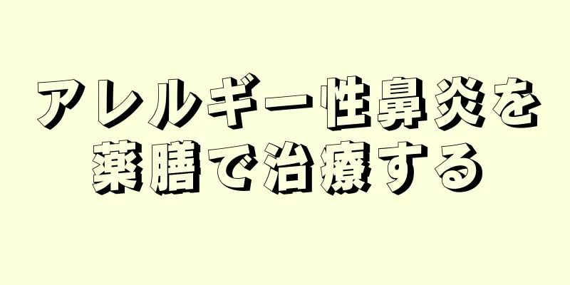 アレルギー性鼻炎を薬膳で治療する