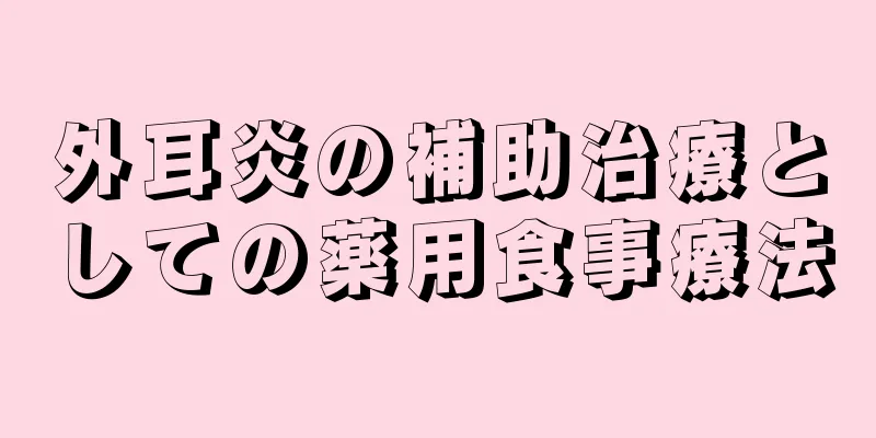 外耳炎の補助治療としての薬用食事療法