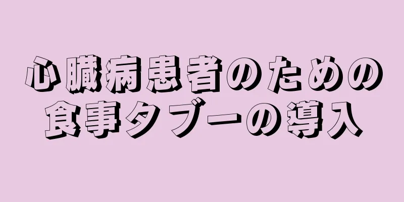 心臓病患者のための食事タブーの導入