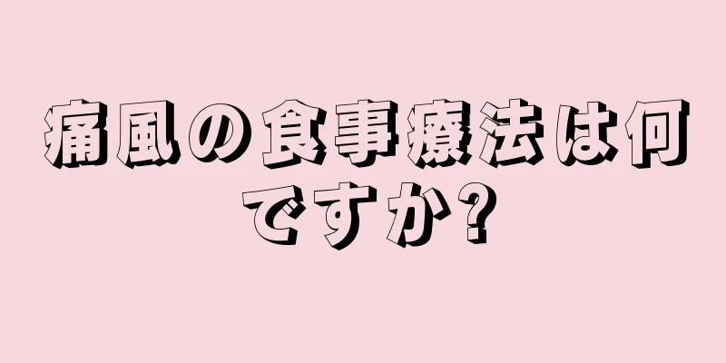 痛風の食事療法は何ですか?