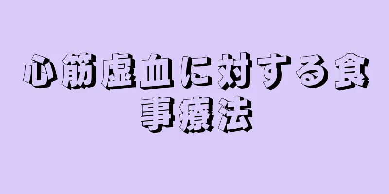 心筋虚血に対する食事療法