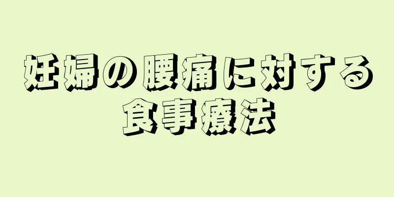 妊婦の腰痛に対する食事療法