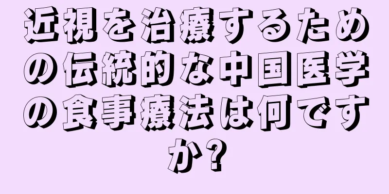 近視を治療するための伝統的な中国医学の食事療法は何ですか?