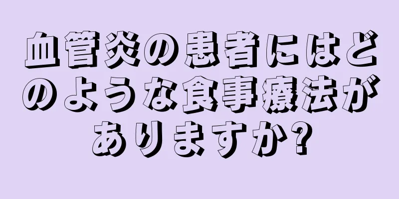 血管炎の患者にはどのような食事療法がありますか?