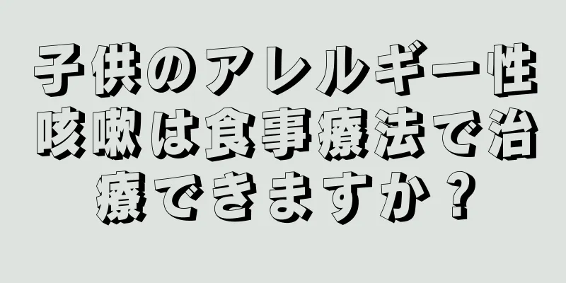 子供のアレルギー性咳嗽は食事療法で治療できますか？