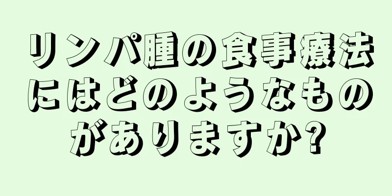 リンパ腫の食事療法にはどのようなものがありますか?