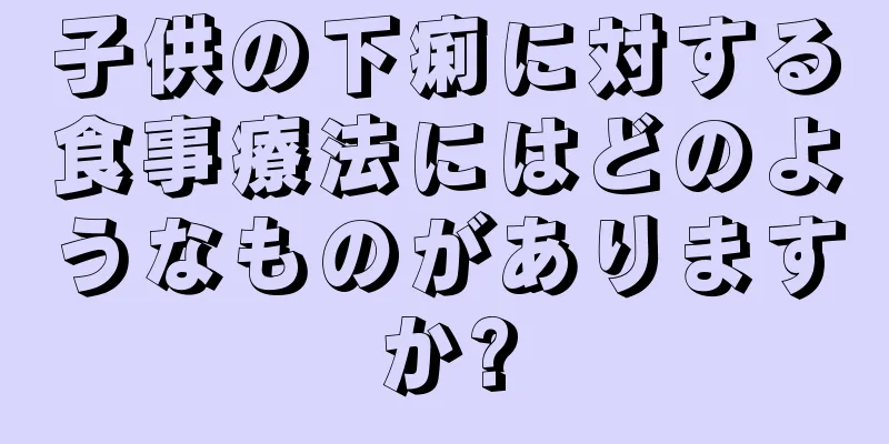 子供の下痢に対する食事療法にはどのようなものがありますか?