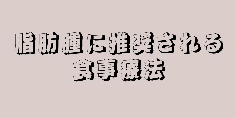 脂肪腫に推奨される食事療法