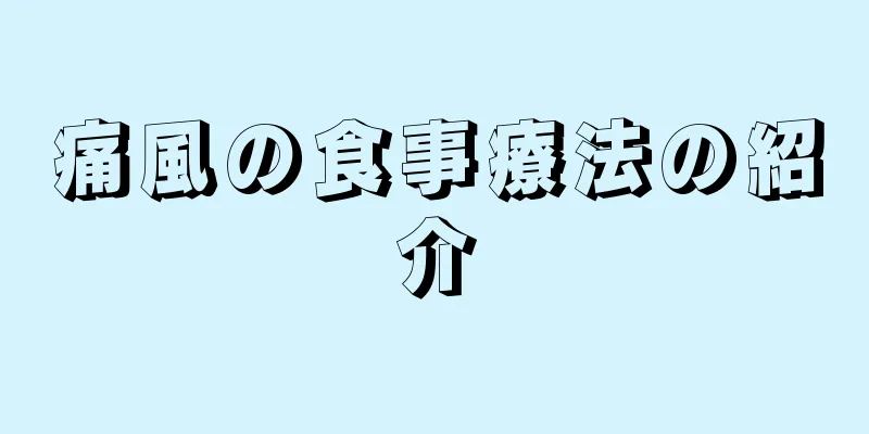 痛風の食事療法の紹介