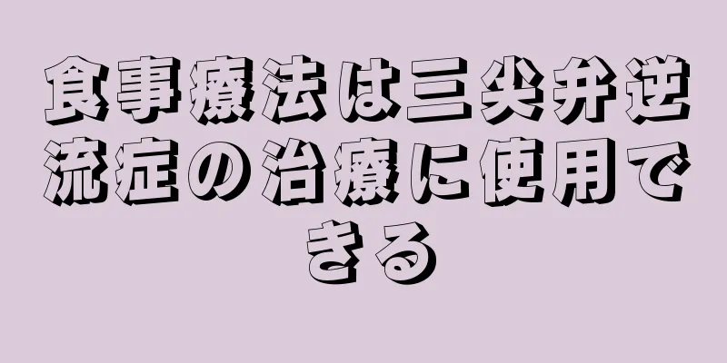 食事療法は三尖弁逆流症の治療に使用できる