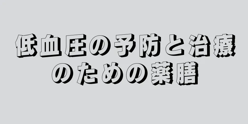 低血圧の予防と治療のための薬膳