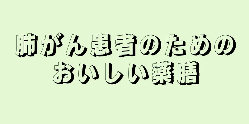 肺がん患者のためのおいしい薬膳