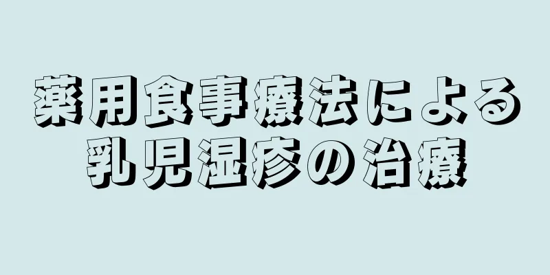 薬用食事療法による乳児湿疹の治療