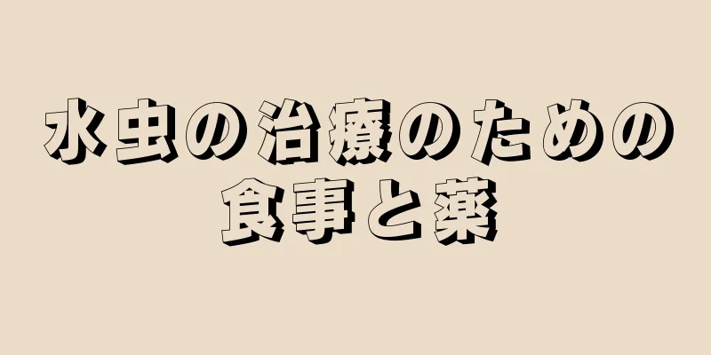 水虫の治療のための食事と薬