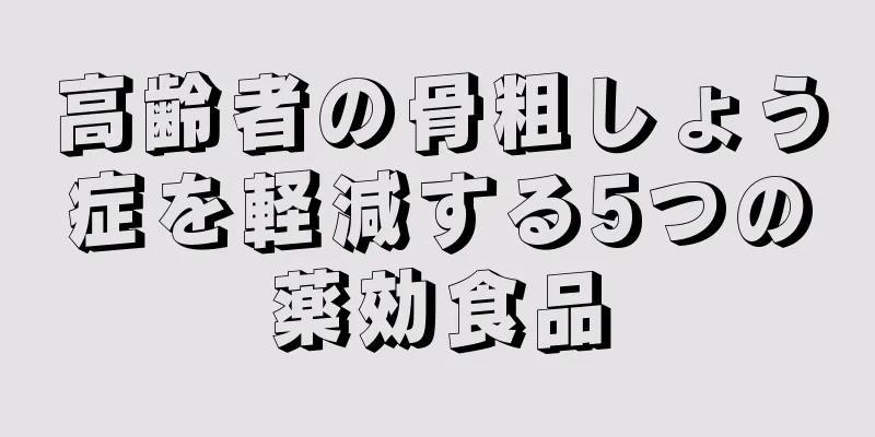 高齢者の骨粗しょう症を軽減する5つの薬効食品