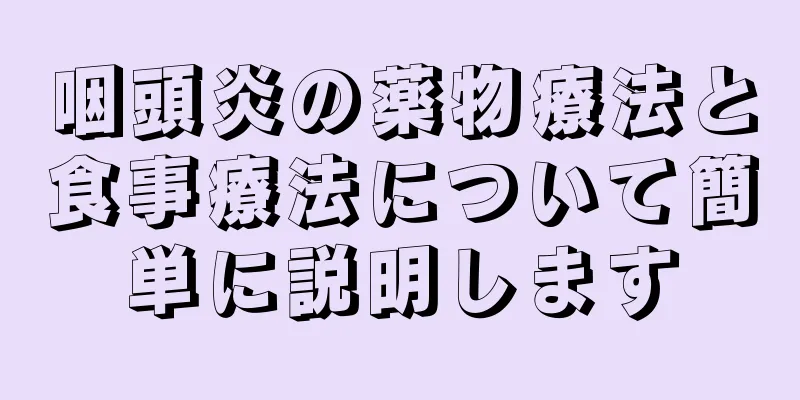 咽頭炎の薬物療法と食事療法について簡単に説明します