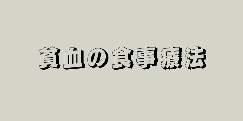 貧血の食事療法