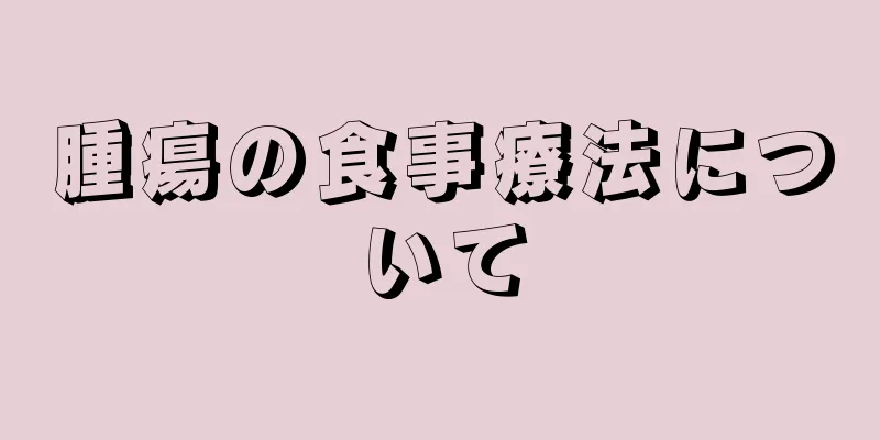 腫瘍の食事療法について