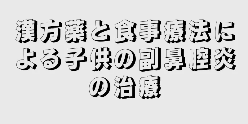 漢方薬と食事療法による子供の副鼻腔炎の治療