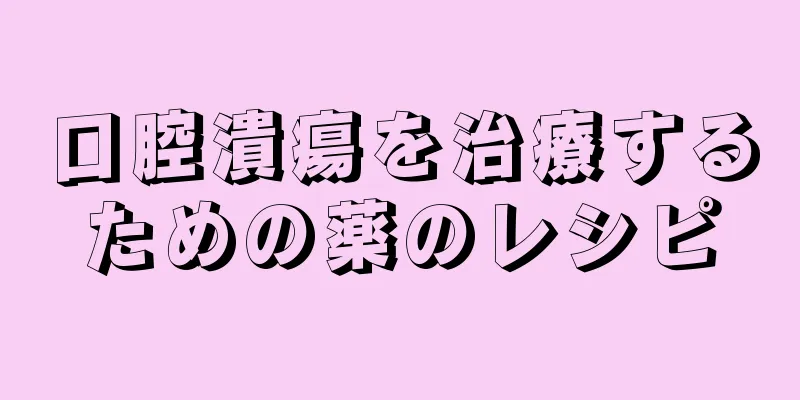 口腔潰瘍を治療するための薬のレシピ