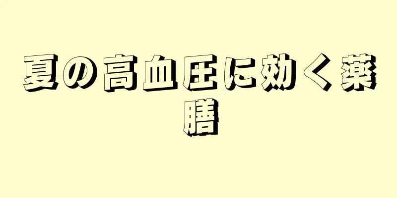 夏の高血圧に効く薬膳