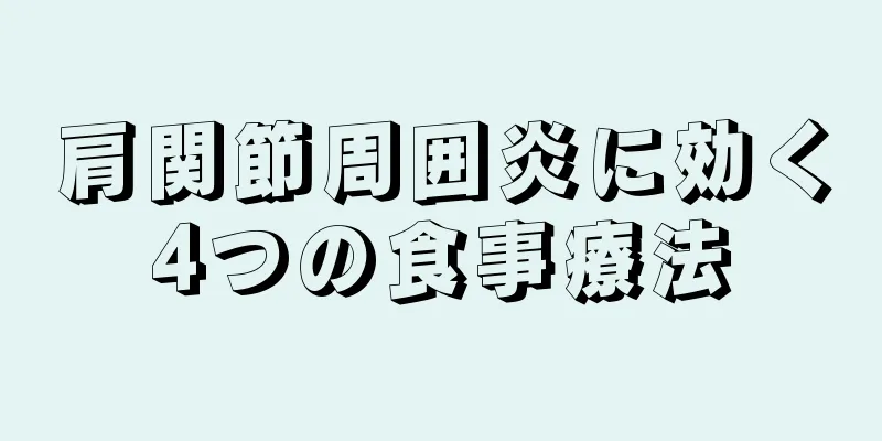 肩関節周囲炎に効く4つの食事療法