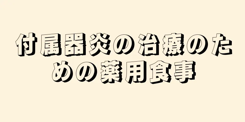 付属器炎の治療のための薬用食事