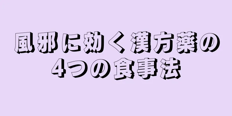 風邪に効く漢方薬の4つの食事法