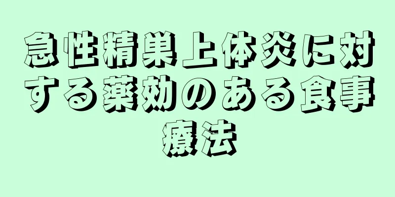 急性精巣上体炎に対する薬効のある食事療法