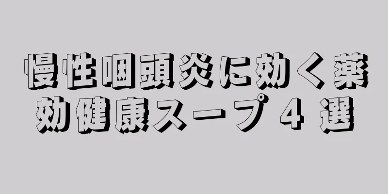 慢性咽頭炎に効く薬効健康スープ 4 選