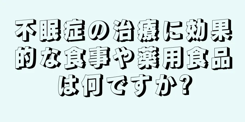 不眠症の治療に効果的な食事や薬用食品は何ですか?