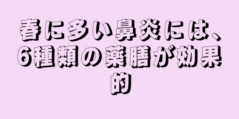 春に多い鼻炎には、6種類の薬膳が効果的