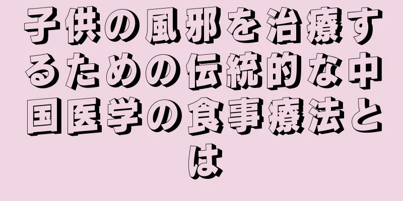 子供の風邪を治療するための伝統的な中国医学の食事療法とは