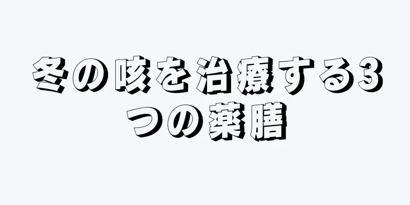 冬の咳を治療する3つの薬膳