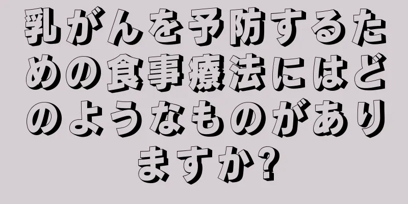 乳がんを予防するための食事療法にはどのようなものがありますか?