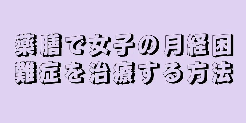 薬膳で女子の月経困難症を治療する方法