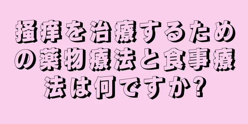 掻痒を治療するための薬物療法と食事療法は何ですか?