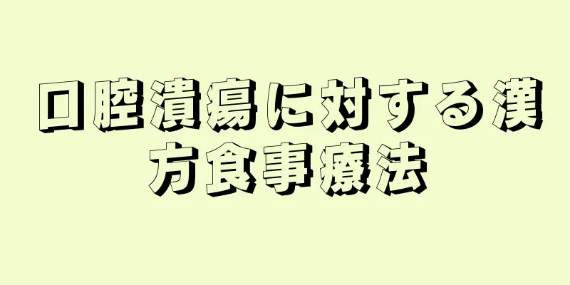 口腔潰瘍に対する漢方食事療法