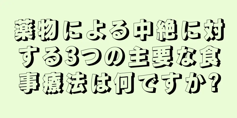 薬物による中絶に対する3つの主要な食事療法は何ですか?