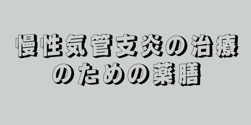 慢性気管支炎の治療のための薬膳