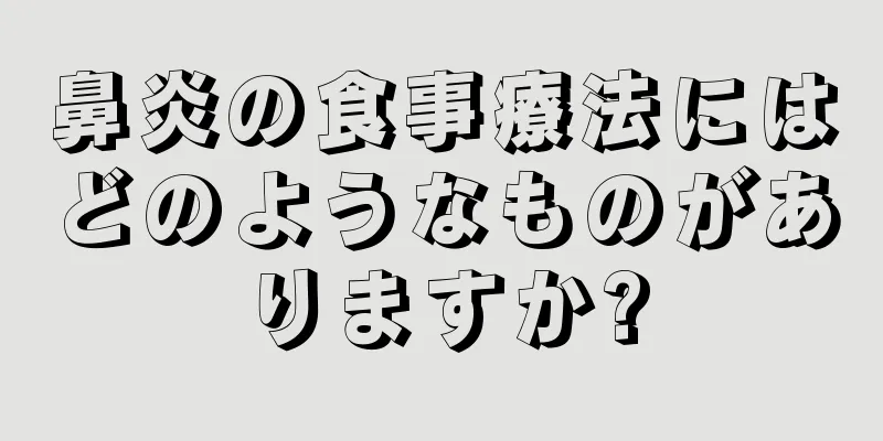 鼻炎の食事療法にはどのようなものがありますか?