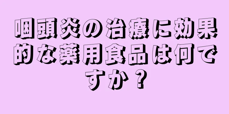 咽頭炎の治療に効果的な薬用食品は何ですか？