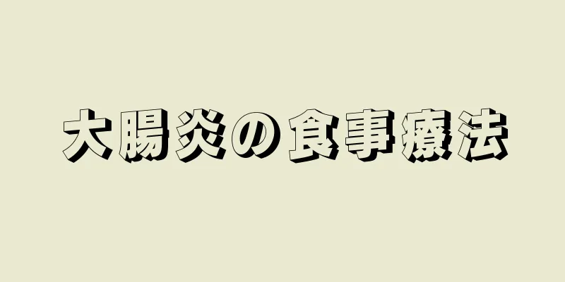 大腸炎の食事療法