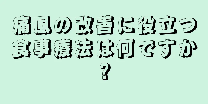 痛風の改善に役立つ食事療法は何ですか?