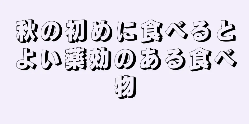 秋の初めに食べるとよい薬効のある食べ物