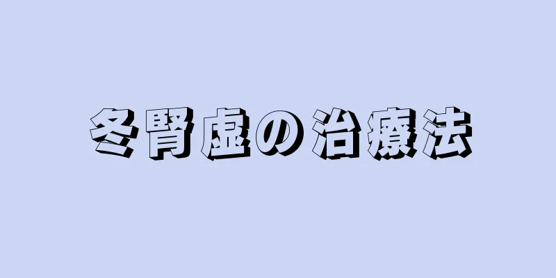 冬腎虚の治療法