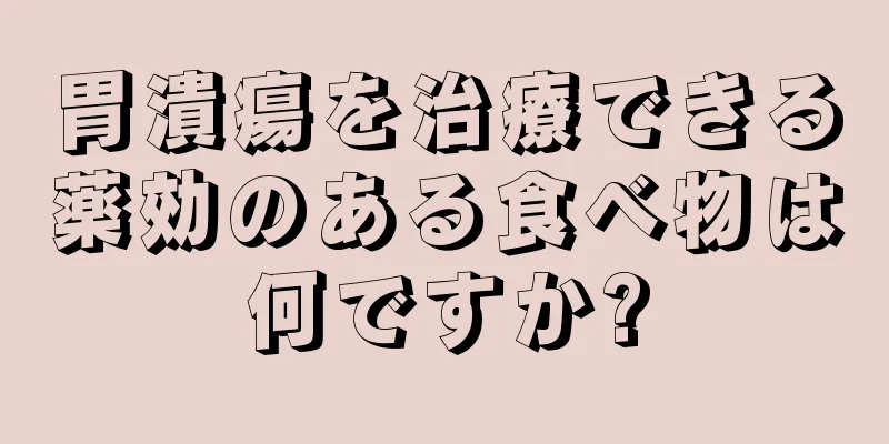 胃潰瘍を治療できる薬効のある食べ物は何ですか?