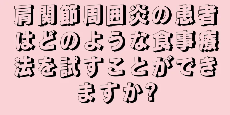 肩関節周囲炎の患者はどのような食事療法を試すことができますか?