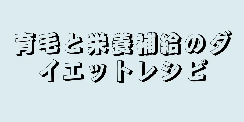 育毛と栄養補給のダイエットレシピ