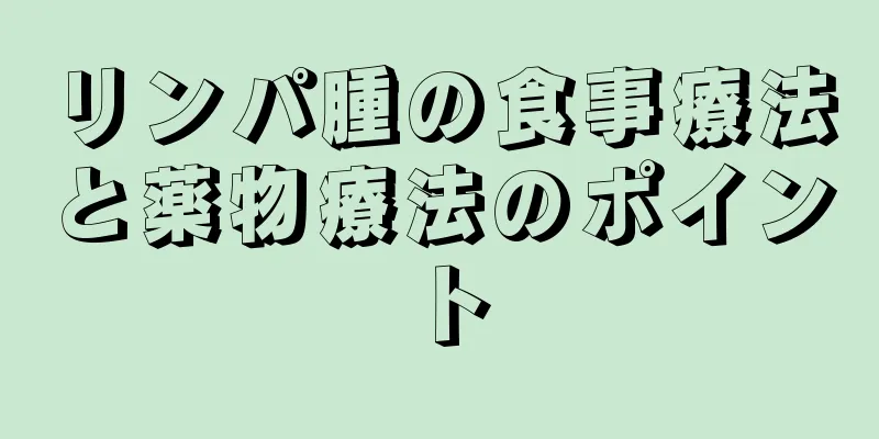 リンパ腫の食事療法と薬物療法のポイント